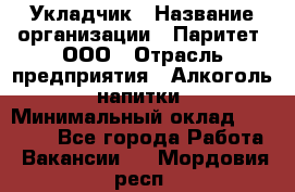 Укладчик › Название организации ­ Паритет, ООО › Отрасль предприятия ­ Алкоголь, напитки › Минимальный оклад ­ 28 000 - Все города Работа » Вакансии   . Мордовия респ.